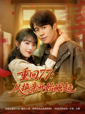 重回77:从换亲开始崛起(77集) 重回77:从换亲开始崛起(77集)无需充值尽情看
