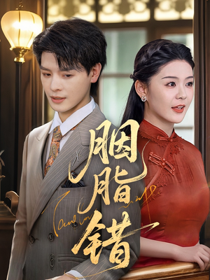 胭脂错(70集) 胭脂错(70集)追短剧关注我