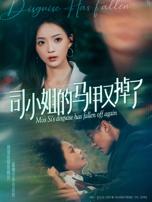 司小姐的马甲又掉了(81集) 司小姐的马甲又掉了(81集)第一季