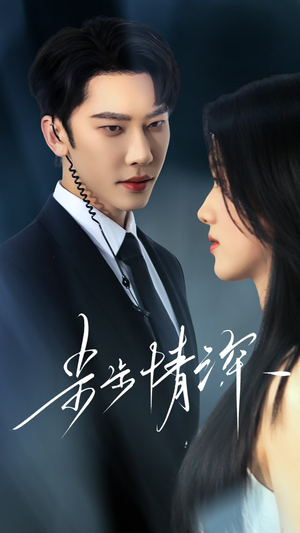 步步情深(50集) 步步情深(50集)精彩短剧后续