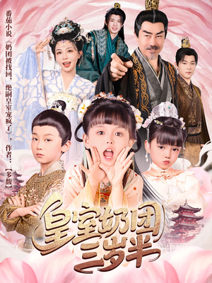 皇室奶团三岁半(70集) 皇室奶团三岁半(70集)民国短剧推荐