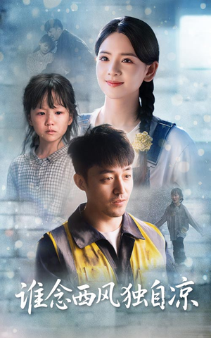 谁念西风独自凉(70集) 谁念西风独自凉(70集)抢先看热门短剧