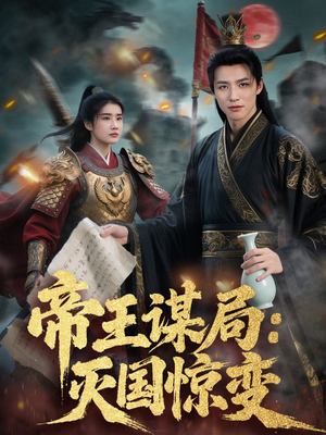 帝王谋局:灭国惊变(88集) 帝王谋局:灭国惊变(88集)好看的国产短剧
