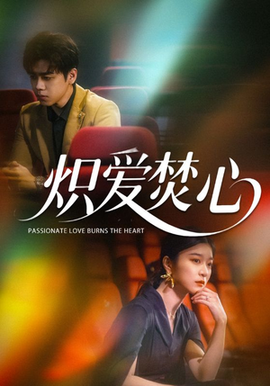 炽爱焚心(51集) 炽爱焚心(51集)看到大结局