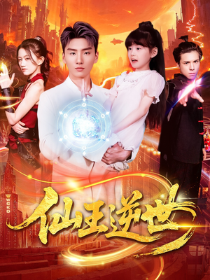 仙王逆世(126集) 仙王逆世(126集)最新短剧推荐