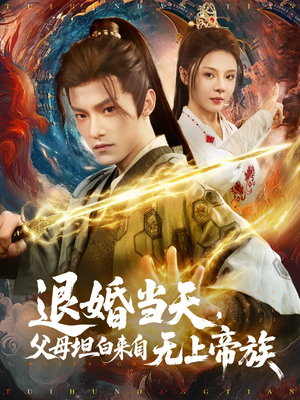 退婚当天,父母坦白来自无上帝族(71集) 退婚当天,父母坦白来自无上帝族(71集)无需会员轻松看