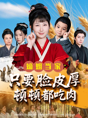 嫡姐当家只要脸皮厚顿顿都吃肉(89集) 嫡姐当家只要脸皮厚顿顿都吃肉(89集)网盘在线观看