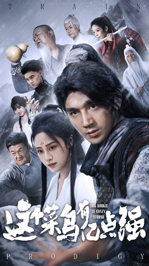 这个菜鸟有亿点强(74集) 这个菜鸟有亿点强(74集)古装短剧热播