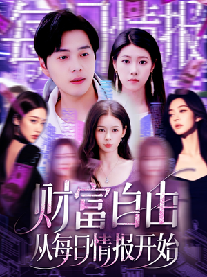 财富自由从每日情报开始(120集) 财富自由从每日情报开始(120集)深深爱上这部剧