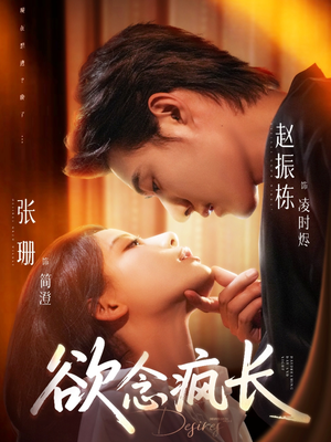 欲念疯长（87集）短视频追剧推荐