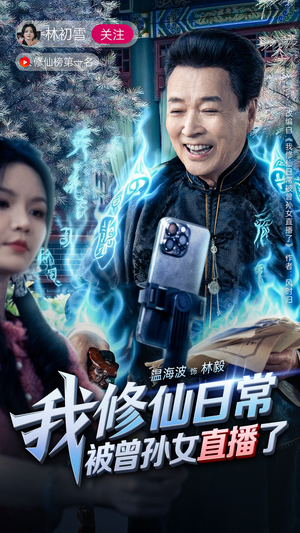 我修仙日常被曾孙女直播了(79集) 我修仙日常被曾孙女直播了(79集)恋爱短剧分享