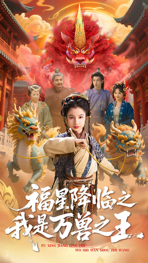 福星降临之我是万兽之王(67集) 福星降临之我是万兽之王(67集)火爆短剧抢先看