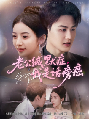 老公缄默症我是话痨癌(81集) 老公缄默症我是话痨癌(81集)怎么看全集