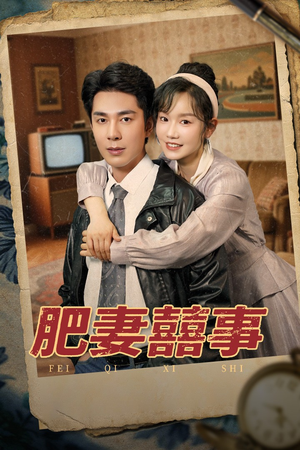 肥妻喜事&肥妻囍事(77集) 肥妻喜事&肥妻囍事(77集)男主角是谁