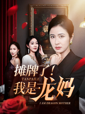 摊牌了我是龙妈(74集) 摊牌了我是龙妈(74集)番茄短剧看全集
