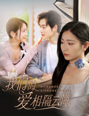 我们的爱相隔云海（60集）我真的爱了
