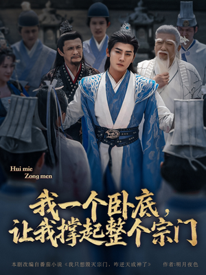 我一个卧底,让我撑起整个宗门(72集) 我一个卧底,让我撑起整个宗门(72集)哪个网站可以看