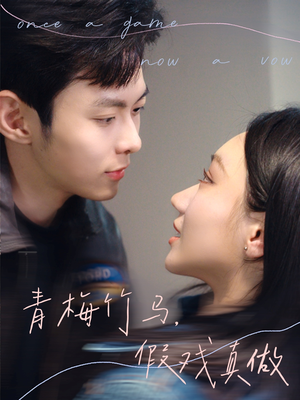 青梅竹马,假戏真做(60集) 青梅竹马,假戏真做(60集)短剧推荐上热门