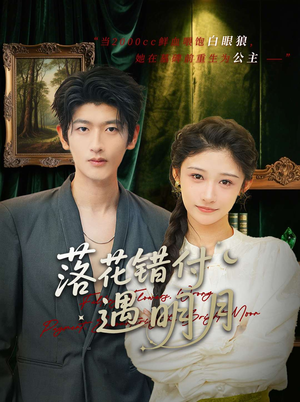 落花错付遇明月（79集）怎么看全集