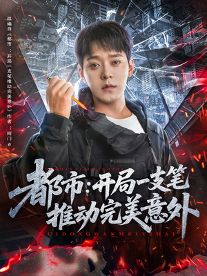 都市开局一支笔推动完美意外(59集) 都市开局一支笔推动完美意外(59集)360网盘观看
