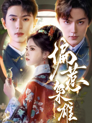 偏惹枭雄(82集) 偏惹枭雄(82集)短剧免费分享