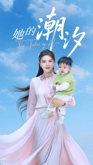 她的潮汐(50集) 她的潮汐(50集)不用花钱看全剧