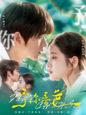 予你春色(82集) 予你春色(82集)短剧推荐上热门
