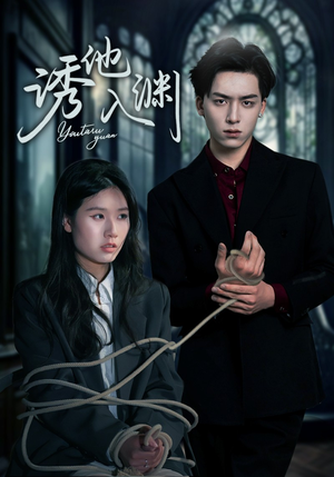 诱他入渊(57集) 诱他入渊(57集)免费短剧全集看