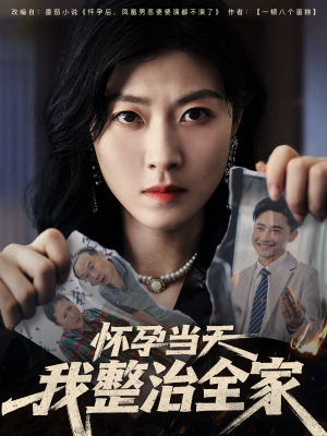 怀孕当天我整治全家(60集) 怀孕当天我整治全家(60集)热门火爆短剧