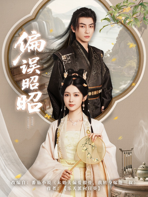 偏误昭昭(79集) 偏误昭昭(79集)免费短剧资源