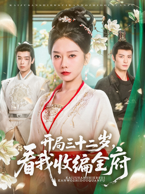 开局三十二岁看我收编全府(89集) 开局三十二岁看我收编全府(89集)全剧看到大结局
