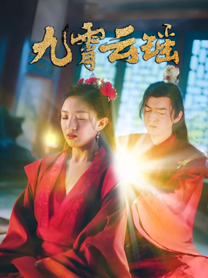 九霄云瑶(66集) 九霄云瑶(66集)第二季
