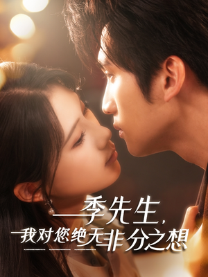 季先生,我对您绝无非分之想(50集) 季先生,我对您绝无非分之想(50集)短剧全集抢先看
