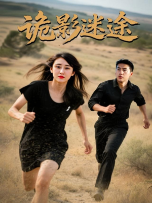 诡影迷途(51集) 诡影迷途(51集)热门短剧推广