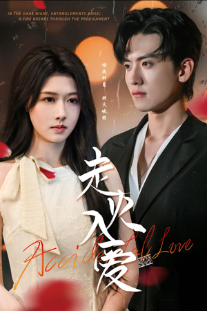 走火入爱（62集）精彩短剧随心推