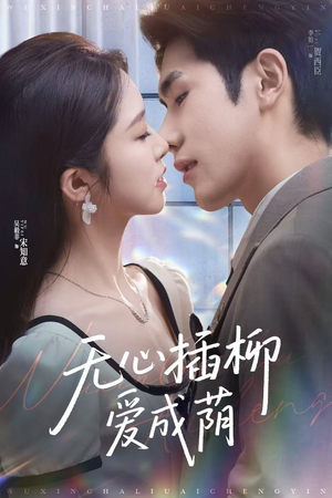 无心插柳爱成荫(80集) 无心插柳爱成荫(80集)一个短剧看全集