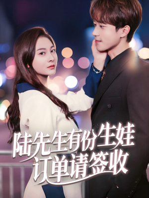 陆先生有份生娃订单请签收(70集) 陆先生有份生娃订单请签收(70集)精彩短剧热播