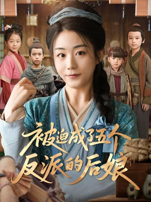 被迫成了五个反派的后娘(84集) 被迫成了五个反派的后娘(84集)短剧追到爽