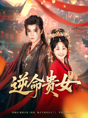 逆命贵女(82集) 逆命贵女(82集)恋爱短剧分享