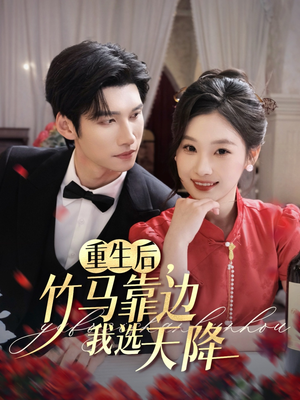 重生后竹马靠边我选天降(70集) 重生后竹马靠边我选天降(70集)火爆短剧热播中