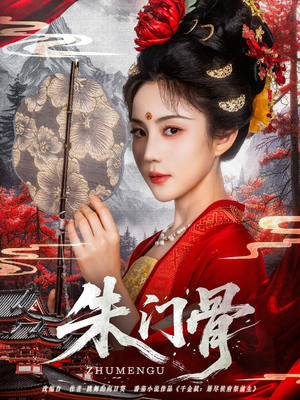 朱门骨(76集) 朱门骨(76集)短剧视频分享