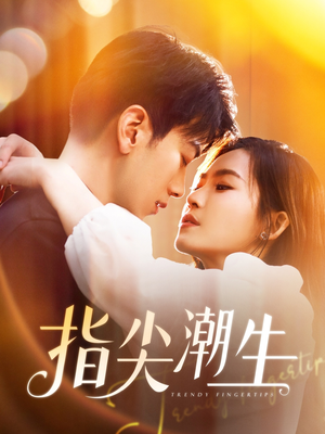 指尖潮生（80集）短剧每日分享