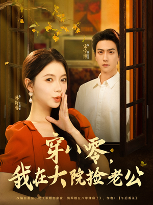 穿八零我在大院捡老公(80集) 穿八零我在大院捡老公(80集)短剧追到爽