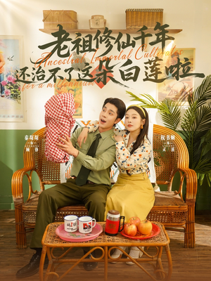 老祖修仙千年还治不了这朵白莲啦（98集）越看越好看短剧