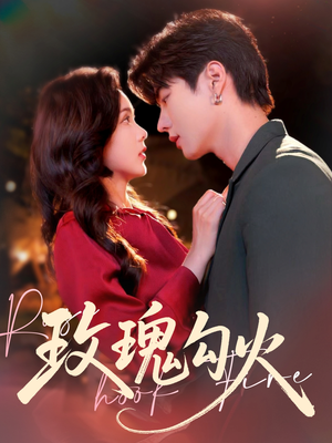 玫瑰勾火(86集) 玫瑰勾火(86集)在哪个平台能看