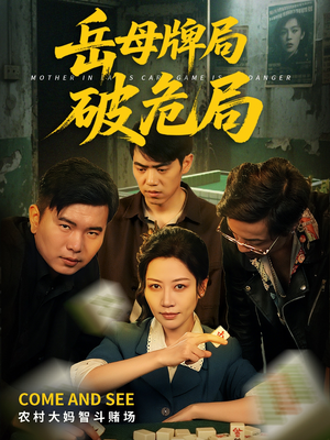 岳母牌局破危局(52集) 岳母牌局破危局(52集)免费看短剧