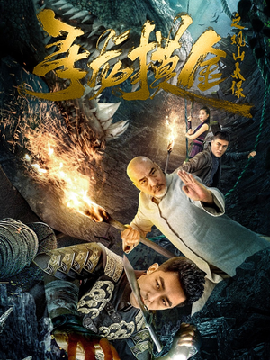 寻龙摸金之观山太保（80集）短剧演员排行榜