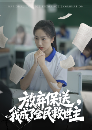 放弃保送，我成了全民救世主（40集）独家内容免费看