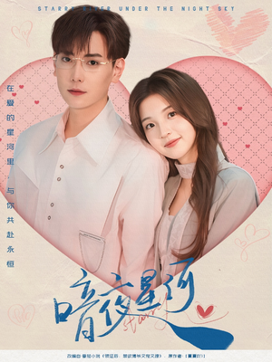 暗夜星河（80集）免费看短剧