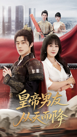 皇帝男友从天而降(61集) 皇帝男友从天而降(61集)古装短剧热播